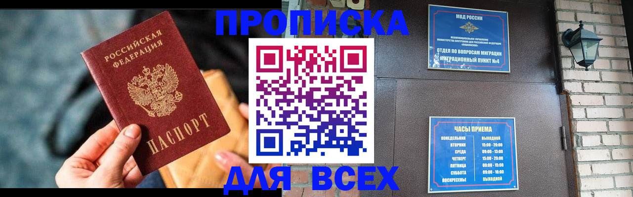 купить прописку в Шилке